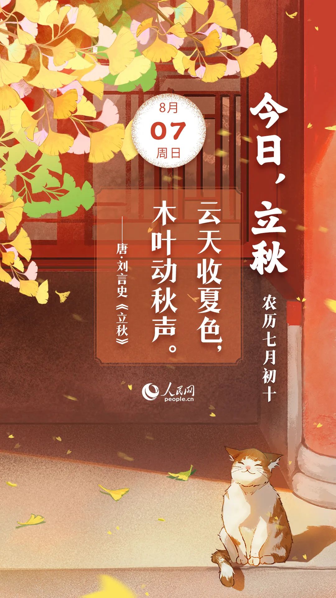 網絡中國節·立秋丨今日,立秋