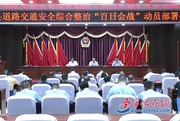 寧化縣召開道路交通安全綜合整治“百日會戰(zhàn)”動員會議