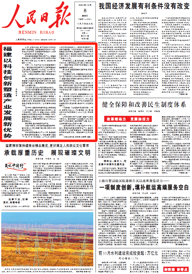 頭版頭條！人民日?qǐng)?bào)點(diǎn)贊福建以科技創(chuàng)新塑造產(chǎn)業(yè)發(fā)展新優(yōu)勢(shì)