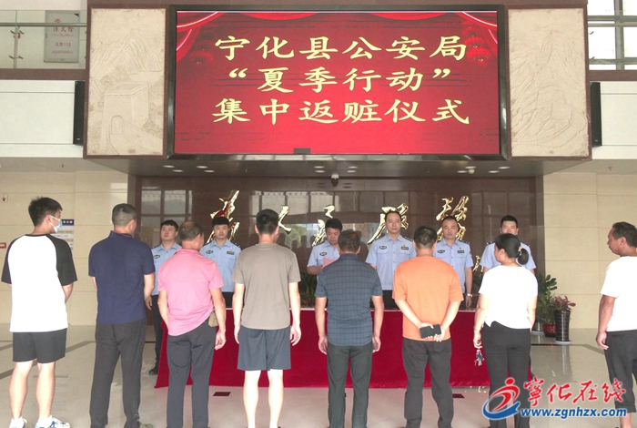 寧化縣公安局舉行“夏季行動(dòng)”集中返贓儀式