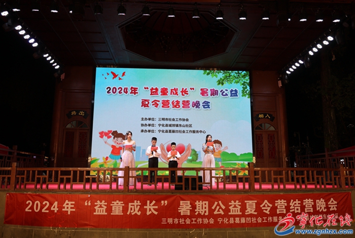 寧化舉行2024年“益童成長(zhǎng)”暑期公益夏令營(yíng)結(jié)營(yíng)晚會(huì)
