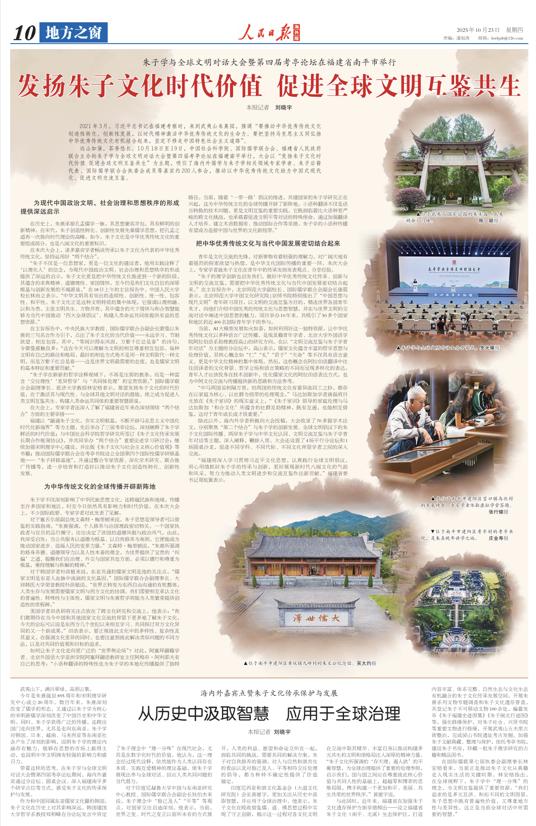 人民日?qǐng)?bào)海外版整版關(guān)注朱子學(xué)與全球文明對(duì)話大會(huì)暨第四屆考亭論壇