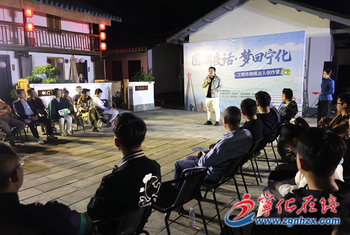 寧化開(kāi)展“圍湖夜話·夢(mèng)回寧化”網(wǎng)絡(luò)達(dá)人創(chuàng)作營(yíng)活動(dòng)