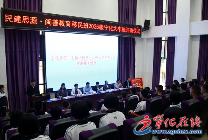 民建思源·閩善教育移民班2025級(jí)寧化大豐班開班