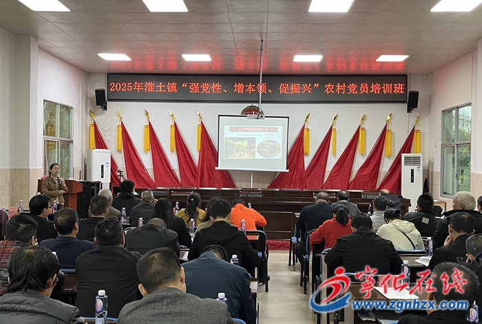 淮土鎮(zhèn)舉辦2025年“強(qiáng)黨性、增本領(lǐng)、促振興”農(nóng)村黨員培訓(xùn)班